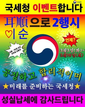 국세청 개청 60주년 ‘이순(耳順)’ 맞이… 국민 참여 이행시 이벤트 개최
