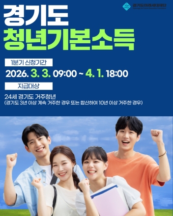 2026년 1분기 경기도 ‘청년기본소득’ 접수 시작… 내달 1일까지