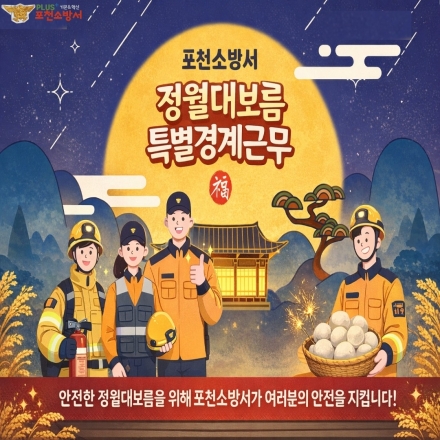 포천소방서, 정월대보름 맞아 ‘화재안전 특별경계근무’ 돌입
