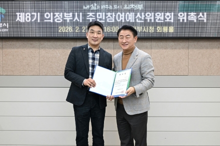 의정부시, 제8기 주민참여예산위원회 위촉… ‘재정 민주주의’ 실현 박차