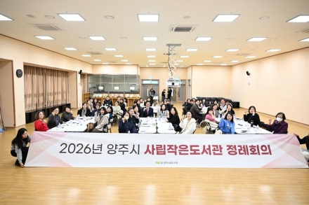 양주시, ‘생활밀착형 독서 거점’ 사립작은도서관 지원 강화... 2026년 정례회의 개최