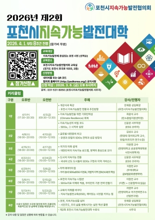 제2회 포천시 지속가능발전대학 수강생 모집