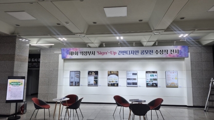 의정부시, '제1회 간판디자인 공모전' 우수작 시청 시민갤러리서 6일까지 전시
