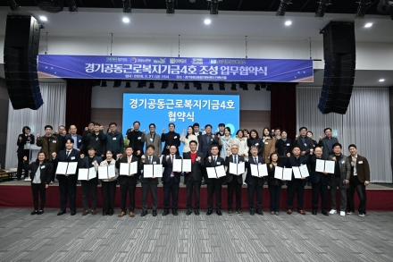 양주시, 경기도·동두천·연천과 ‘경기공동근로복지기금 제4호’ 조성 협약