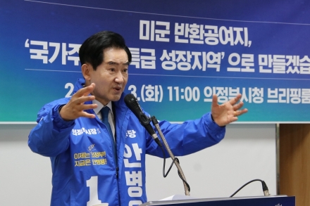 안병용 의정부시장 예비후보, ‘미군 공여지 국가주도 개발’ 핵심 공약 발표
