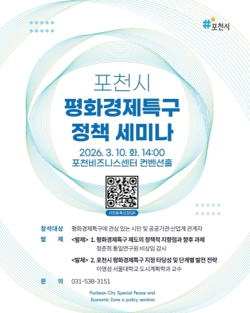 포천시, 평화경제특구 유치 위한 ‘정책 세미나’ 10일 개최