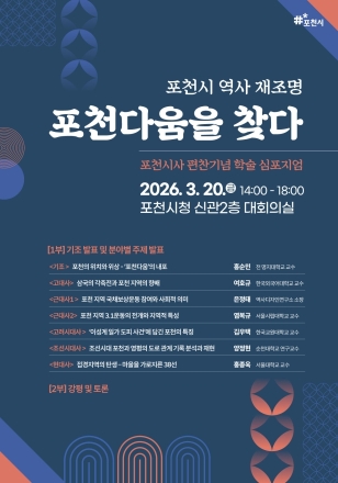 포천의 뿌리 찾기부터 미래 전략까지... 3월 ‘인문·경제’ 학술의 장 열린다