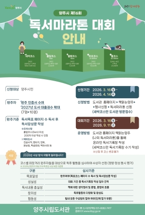 양주시, ‘제16회 독서마라톤’ 개최… 1페이지당 2m 환산 완주 도전