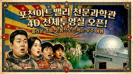 포천아트밸리 천문과학관, 4K·4D ‘몰입형 우주 체험’으로 새단장