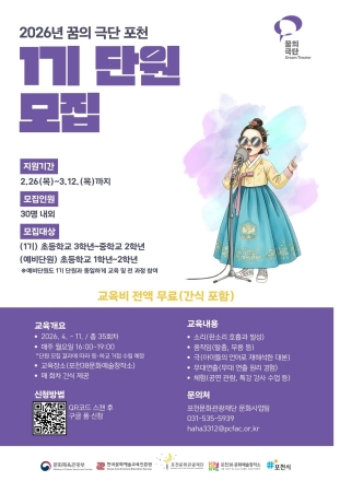 포천문화관광재단, 전통 뮤지컬로 꿈 키울 ‘2026 꿈의 극단’ 1기 모집