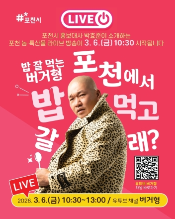 포천시 홍보대사 ‘버거형’ 박효준, 유튜브서 포천 농·특산물 라이브 홍보