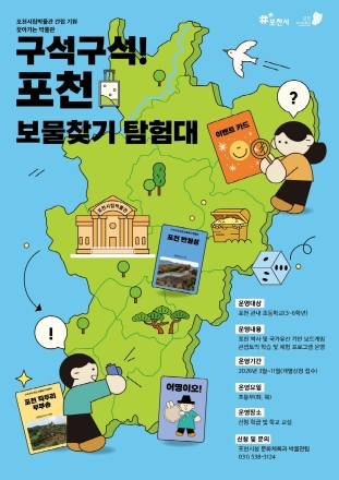 포천시, 보드게임으로 배우는 초등 역사교실 ‘보물찾기 탐험대’ 운영