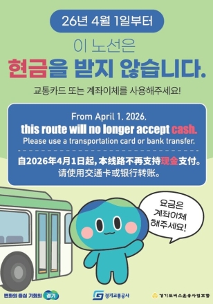 [기자수첩] 동전 소리가 사라진 버스, 더 나은 이동의 시작 — 경기도 '현금없는 버스' 확대를 환영하며