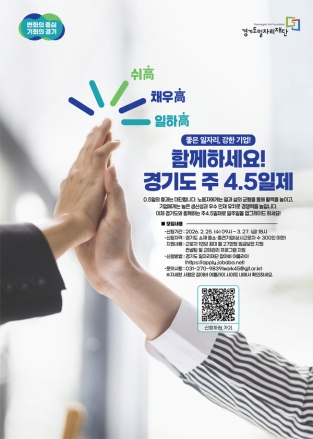 [기자수첩] 반나절의 혁명 — 경기도 주 4.5일제 시범사업에 대해