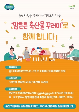 양주시, 출산 산모에 10만 원 상당 ‘축산물 꾸러미’ 지원… 9일부터 접수
