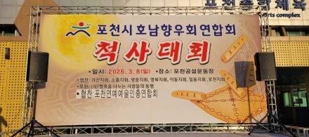 [기자수첩] 지푸라기가 동아줄이 되는 날 — 포천 호남향우회 척사대회가 담은 것