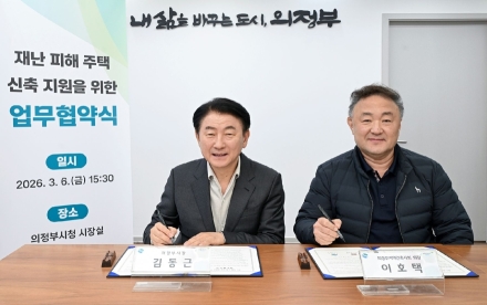 의정부시, 재난 피해 주택 신축 시 설계·감리비 50% 감면 지원