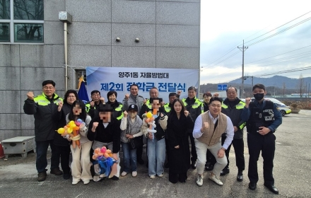 양주1동 자율방범대, ‘제107주년 3.1절’ 맞아 지역 인재 장학금 전달