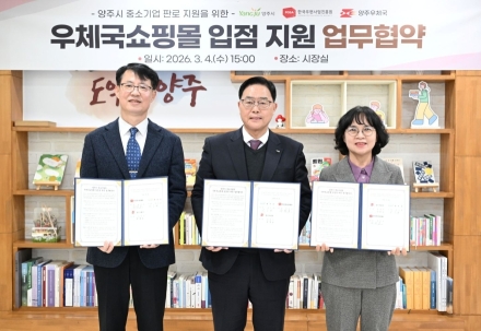 양주시, ‘우체국쇼핑몰’에 전용 브랜드관 개설… 중소기업 온라인 판로 뚫는다