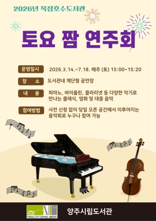 양주시 옥정호수도서관, 14일부터 ‘토요 짬 연주회’ 상설 운영
