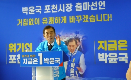 박윤국 “포천 경쟁력 정체, 공직 사회 혁신과 군 규제 해소로 정면 돌파”