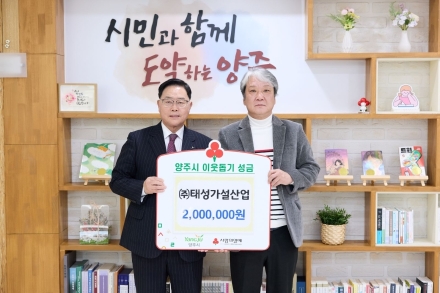 ㈜태성가설산업, 양주시 취약계층 위해 이웃돕기 성금 200만 원 기탁
