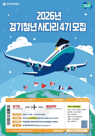 경기도, ‘2026 경기청년 사다리’ 4기 모집… 청년 185명 해외 연수 지원