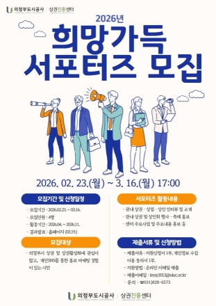 의정부도시공사, ‘2026 희망가득 서포터즈’ 모집… 지역 상권 홍보 채널 강화