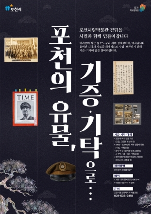 “잠자던 추억, 포천의 역사 된다”... 시립박물관 유물 기증 봇물