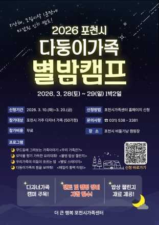 “1분 마감의 신화”... 포천시, 다둥이가족 ‘별밤 캠프’ 50팀 모집