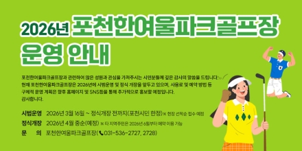 포천 한여울 파크골프장, 16일 시범운영 개시... ‘포천시민 우선’ 혜택