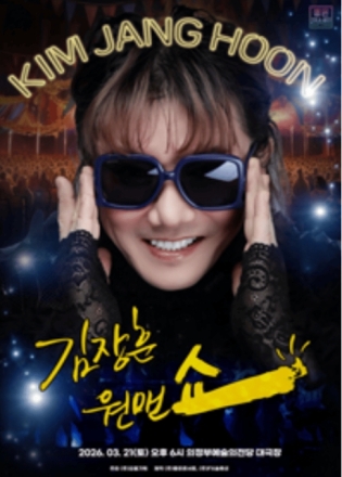 가수 김장훈, 21일 의정부 ‘원맨쇼’ 개최... 지역 공연 문화 활성화 기대