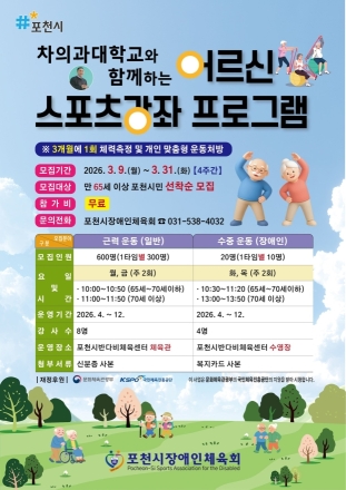 포천시, 차의과학대학교 연계 ‘어르신 맞춤형 스포츠강좌’ 참여자 모집