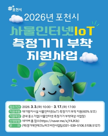포천시, 중소기업 ‘환경법 대응’ 돕는다… IoT 측정기기 부착비 60% 지원