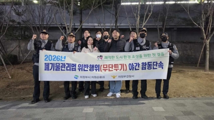 의정부시, 쓰레기 무단투기와 '전쟁' 선포... 경찰 합동 야간 단속 상설화