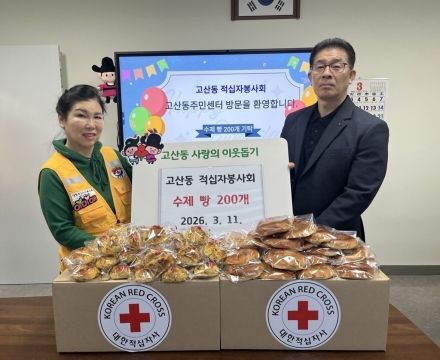 의정부시 고산동 적십자봉사회, 아이들 위해 '갓 구운 행복' 200개 전달