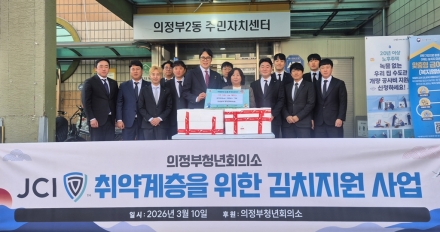 의정부청년회의소, 의정부2동 독거노인 위해 '봄맞이 김치' 50상자 전달