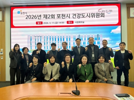 포천시, ‘100세 시대’ 건강지도 다시 그린다… 제2회 건강도시위원회 개최