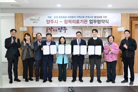 양주시, 퇴원 환자 ‘돌봄 공백’ 막는다... 의료기관 2곳과 밀착 공조 체계 구축