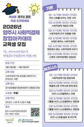양주시, ‘사회적 가치 실현’ 이끌 예비 창업가 찾는다… 2026년 창업아카데미 모집
