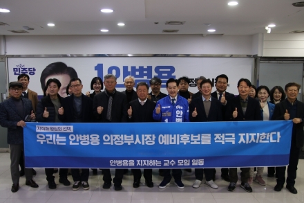 전국 교수·지식인 143인, 안병용 의정부시장 예비후보 ‘공동 지지’ 선언