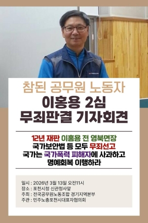 ‘12년의 사투’ 이홍용 전 영북면장, 2심서 ‘전부 무죄’... “국가폭력 사과하라”