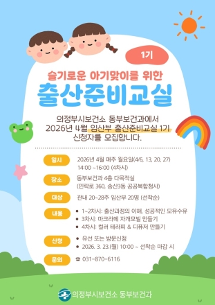 의정부시, ‘초보 부모’ 위한 출산 길잡이 자처... 출산준비교실 1기 모집