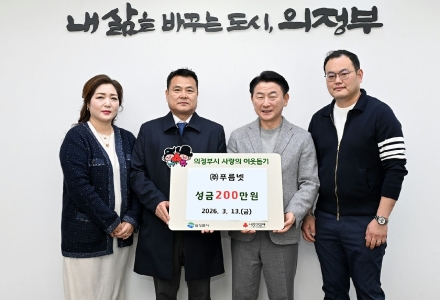 ㈜푸름넷, 의정부시 취약계층 위해 성금 200만 원 기탁... 인접 지자체 간 상생 나눔 실천