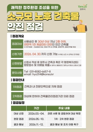 양주시, 30년 넘은 소규모 노후건축물 ‘무료 안전검진’... 관리 사각지대 해소 나선다