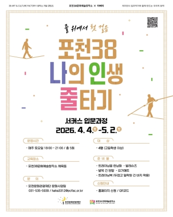 “줄 위에서 찾는 삶의 균형”... 포천시, 국내 이색 ‘서커스 입문과정’ 연다