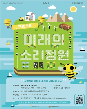 포천의 숲, 청소년의 소리 작품으로 재탄생... ‘미래의 소리정원’ 개강