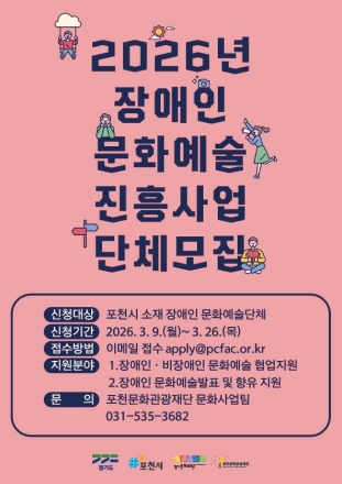 포천시, ‘장애인 문화예술’ 꽃피운다... 2026년 진흥사업 단체 공모