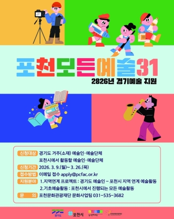 “경기도 예술가들 포천으로 모여라”... ‘포천 모든예술31’ 지원사업 공모