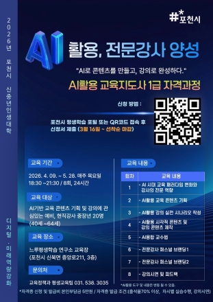 포천시, ‘인공지능’으로 신중년 인생 2막 연다… AI 전문강사 양성 박차